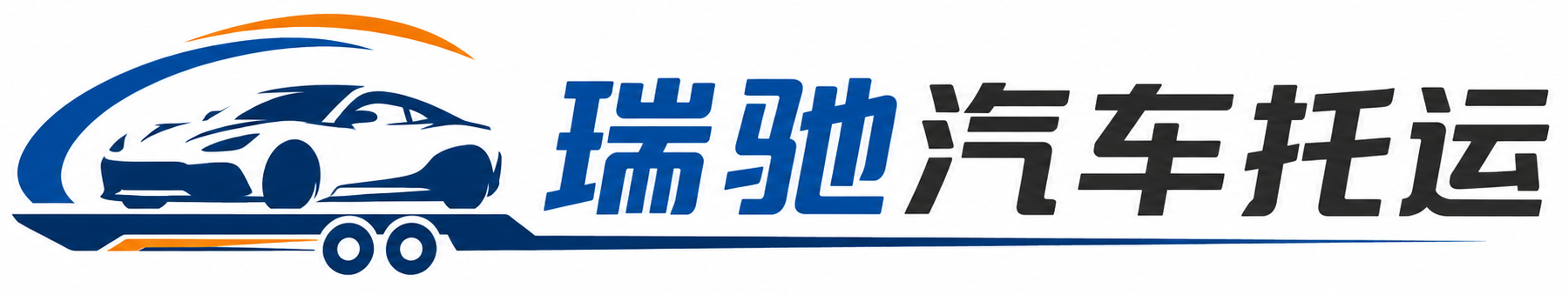 路桥区瑞驰｜汽车托运_轿车托运_私家车异地运车_新能源车辆托运